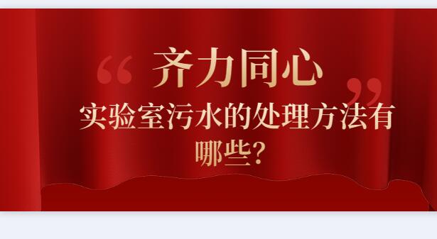 實驗室污水的處理方法有哪些?